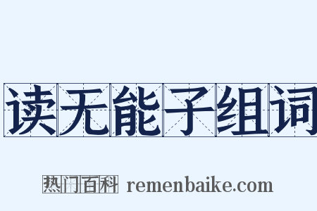 读无能子组词是什么意思的图片